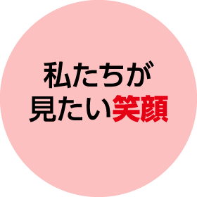 私たちが見たい笑顔