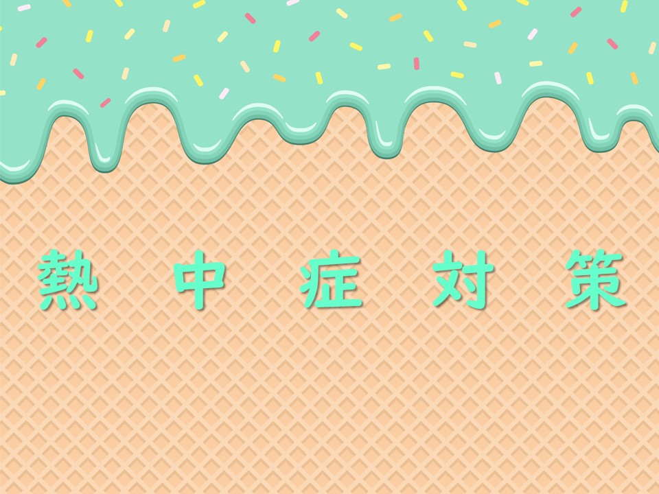 熱中症対策
