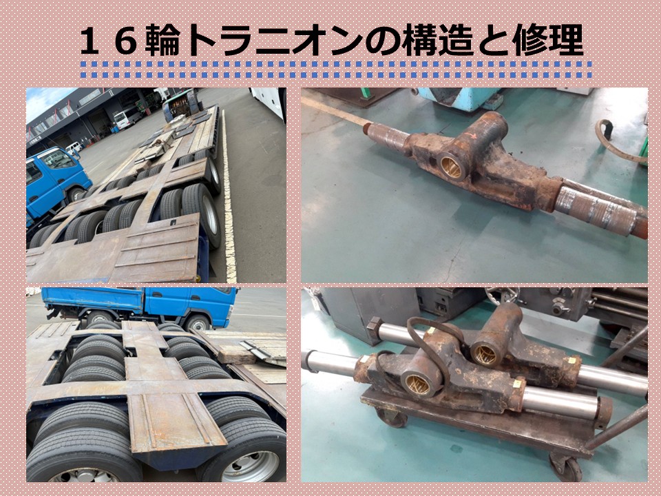 16輪トラニオンの構造と修理