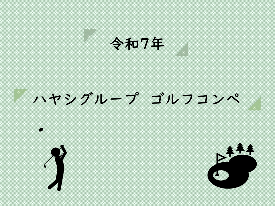 令和7年　ハヤシグループゴルフコンペを開催いたしました。