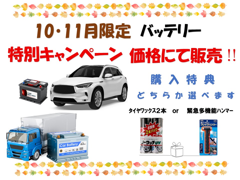 10月・11月限定　バッテリー特別キャンペーン