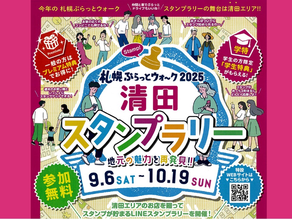 札幌ぷらっとウォーク　デジタルスタンプラリー
