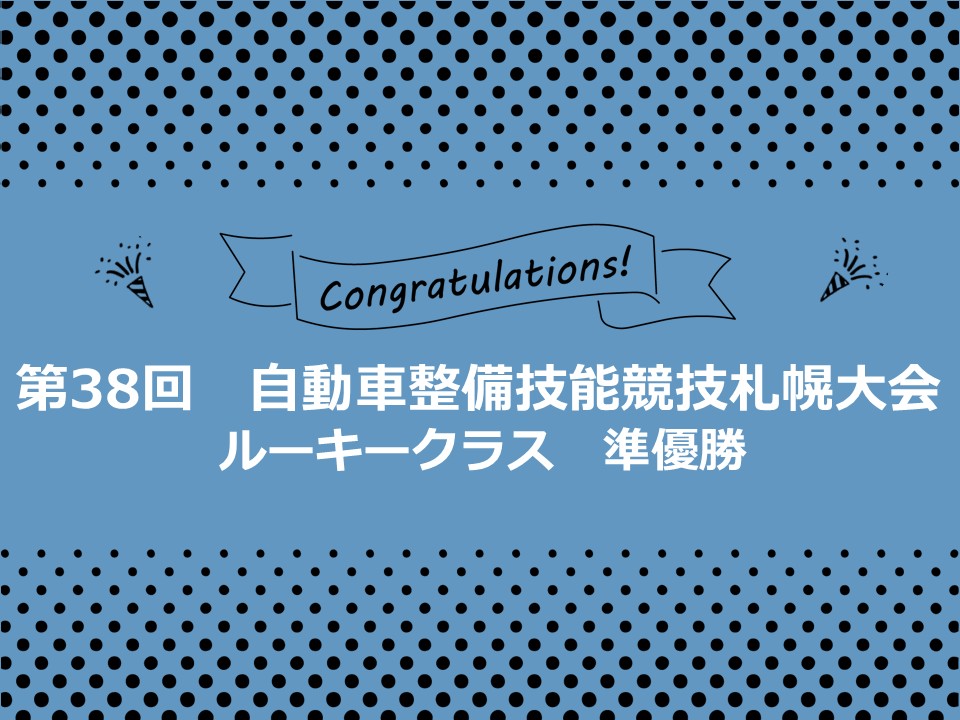 第38回　自動車整備技能競技　札幌大会　ルーキークラス準優勝！